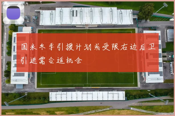 国米冬季引援计划或受限右边后卫引进需合适机会
