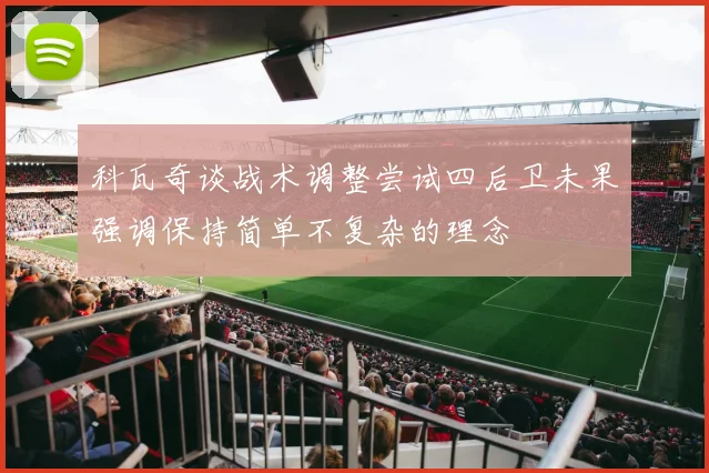科瓦奇谈战术调整尝试四后卫未果强调保持简单不复杂的理念