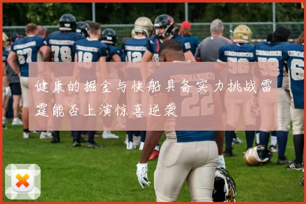 健康的掘金与快船具备实力挑战雷霆能否上演惊喜逆袭