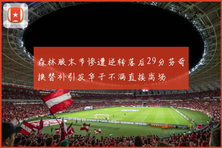 森林狼末节惨遭逆转落后29分芬奇换替补引发华子不满直接离场