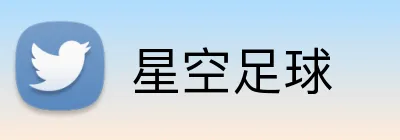 星空足球 logo