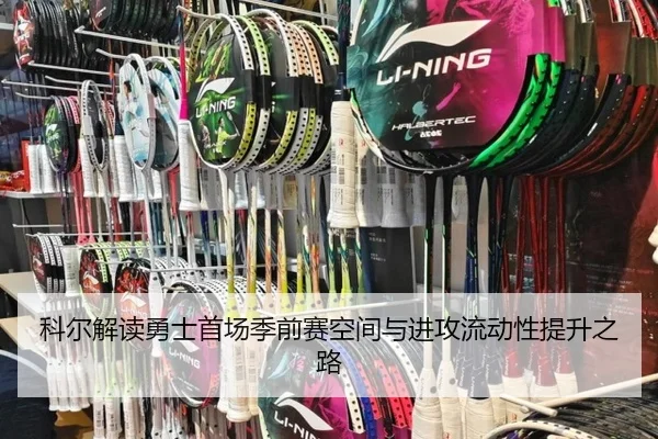 科尔解读勇士首场季前赛空间与进攻流动性提升之路 - xingkong